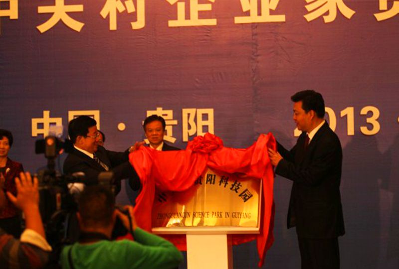 中關(guān)村貴陽科技園揭牌儀式 