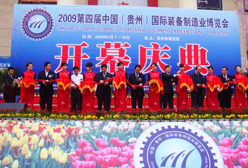 2009貴州國(guó)際裝備制造業(yè)博覽會(huì) 