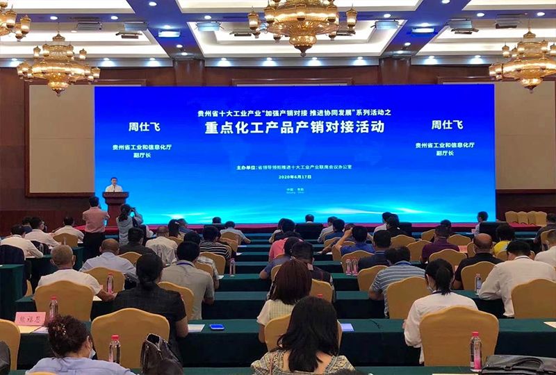 2020貴州重點(diǎn)化工產(chǎn)品產(chǎn)銷對(duì)接會(huì) 