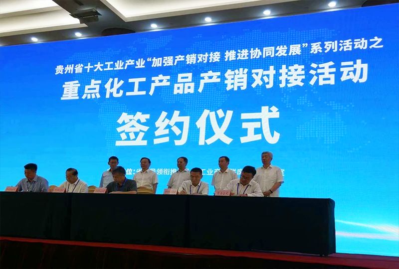 2020貴州重點化工產(chǎn)品產(chǎn)銷對接會 