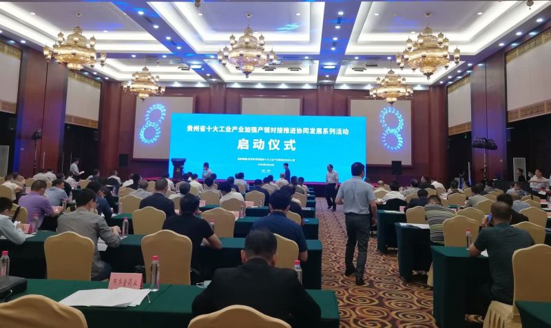貴州省十大工業(yè)產(chǎn)業(yè)系列活動(dòng)在貴陽(yáng)啟動(dòng) 