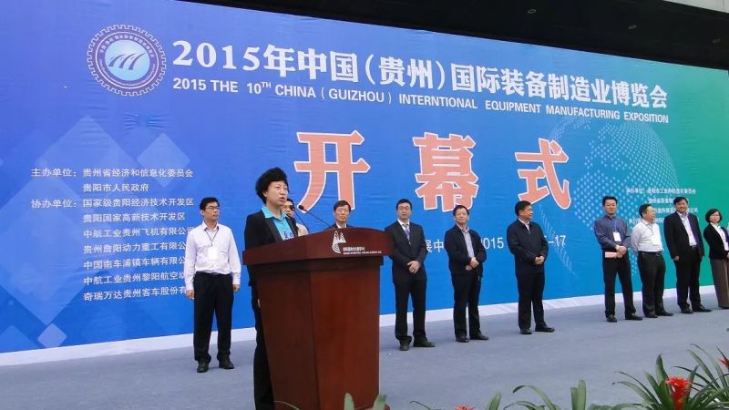 2015年中國（貴州）國際裝備制造業(yè)博覽會開幕 